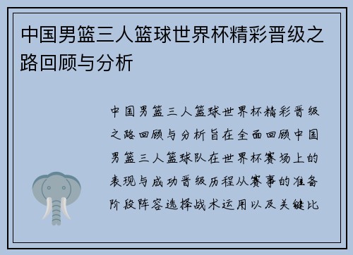 中国男篮三人篮球世界杯精彩晋级之路回顾与分析