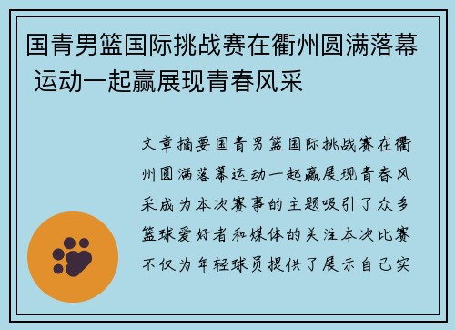 国青男篮国际挑战赛在衢州圆满落幕 运动一起赢展现青春风采