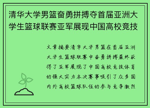 清华大学男篮奋勇拼搏夺首届亚洲大学生篮球联赛亚军展现中国高校竞技实力