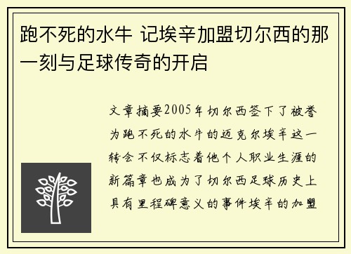 跑不死的水牛 记埃辛加盟切尔西的那一刻与足球传奇的开启