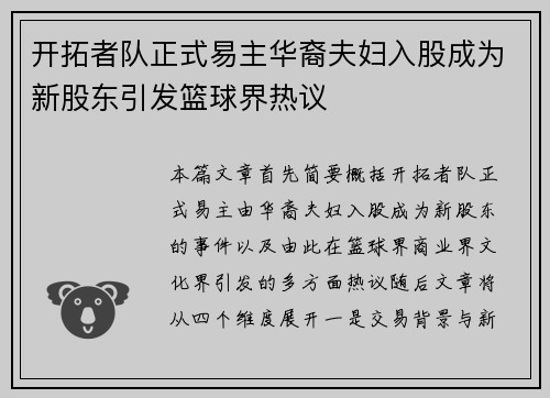 开拓者队正式易主华裔夫妇入股成为新股东引发篮球界热议