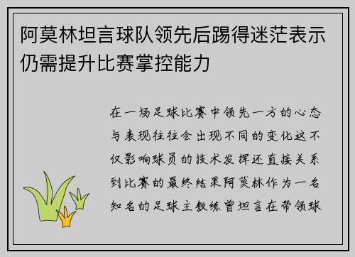 阿莫林坦言球队领先后踢得迷茫表示仍需提升比赛掌控能力